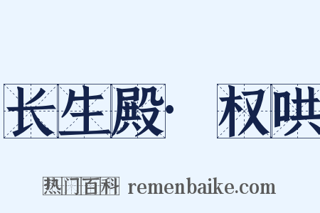 长生殿·权哄是什么意思的图片